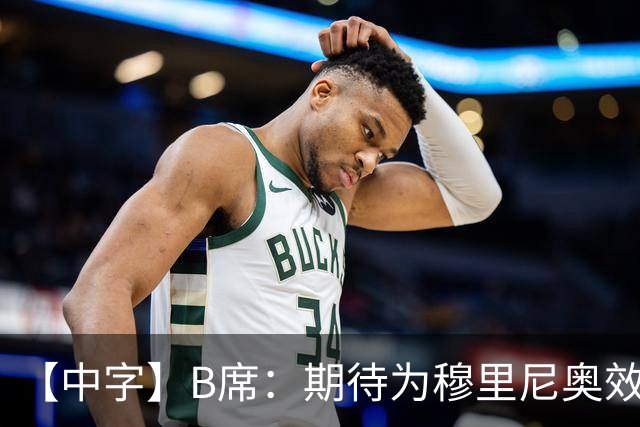 【中字】B席：期待为穆里尼奥效力，我见证他把葡萄牙足球推向巅峰