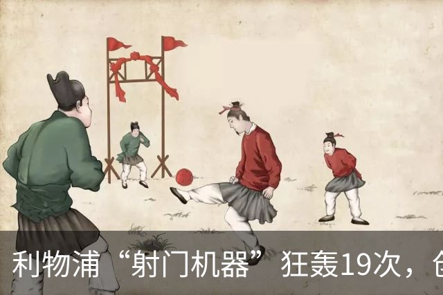 利物浦“射门机器”狂轰19次，创下欧冠上半场新纪录！