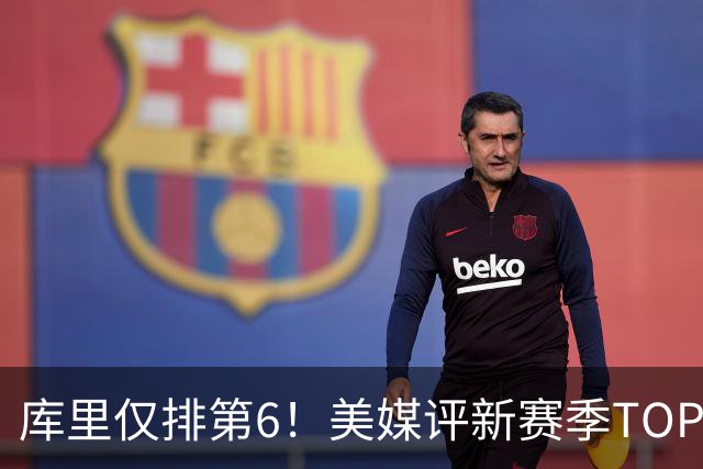 库里仅排第6！美媒评新赛季TOP27控卫：哈登第9欧文第16范乔丹26