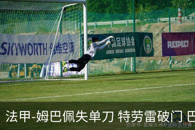 法甲-姆巴佩失单刀 特劳雷破门 巴黎客负3分领跑