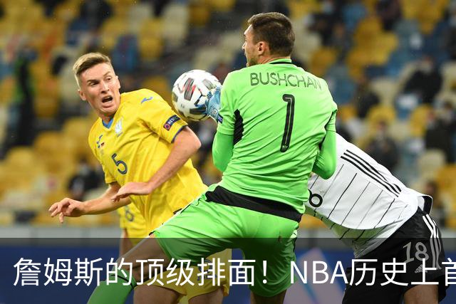 詹姆斯的顶级排面！NBA历史上首次出现州长亲自招募球员的案例
