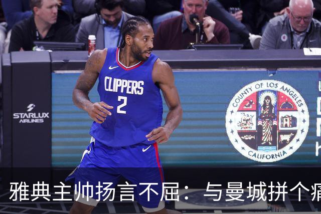 雅典主帅扬言不屈：与曼城拼个痛快！