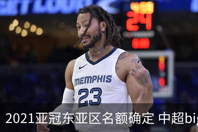 2021亚冠东亚区名额确定 中超big4将遭遇哪些队？